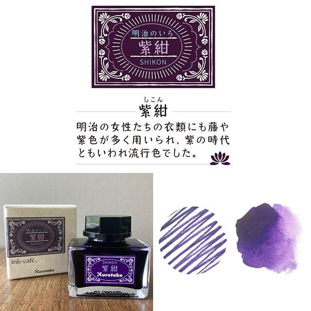 呉竹 ボトルインク ink-cafeインクカフェ明治の色 インク 万年筆インク