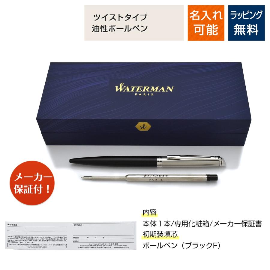 WATERMAN（ウォーターマン） ボールペン 名入れ メトロポリタン