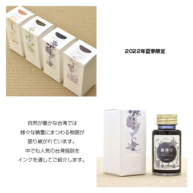 レンノンツールバー ボトルインク 2022年夏季限定色 假鬼假怪 藍濃道具