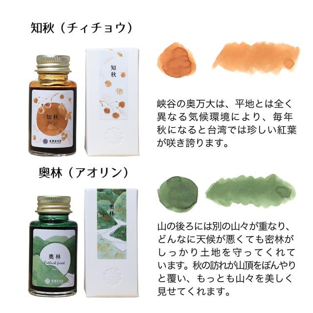 藍濃道具屋レンノンツールバー2022年秋季限定色 ボトルインク 出去走走