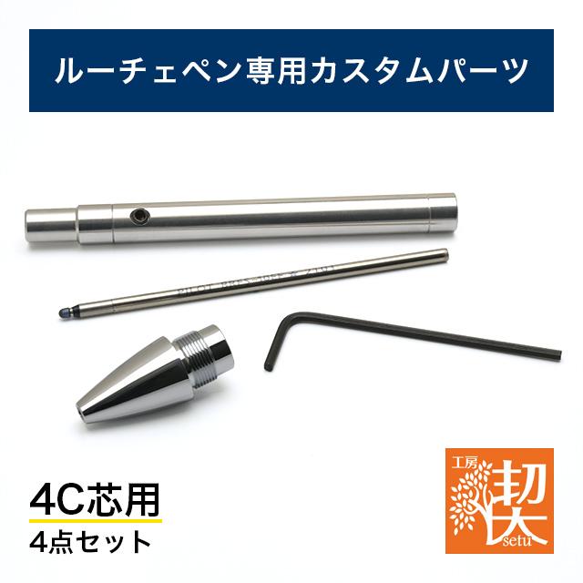 工房 楔 ルーチェペン カスタムパーツ4点セット4C芯用 プレゼント