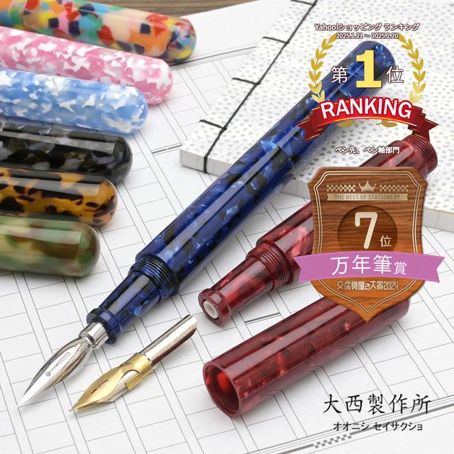 大西製作所 特別生産品 仕様 数量限定 キャップ付きペン軸 コルト 8