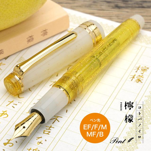 セーラー万年筆 万年筆 Pent ペント コトバノイロ 檸檬 れもん 特別
