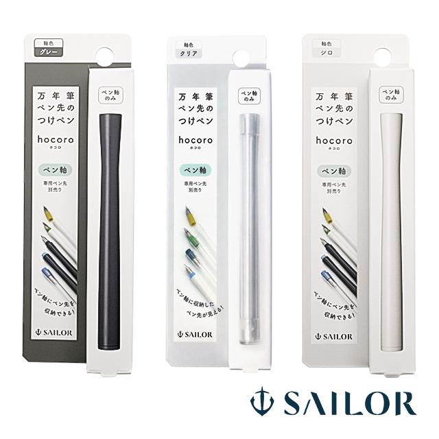 セーラー万年筆 ペン軸 万年筆ペン先のつけペン hocoro ホコロ SAILOR