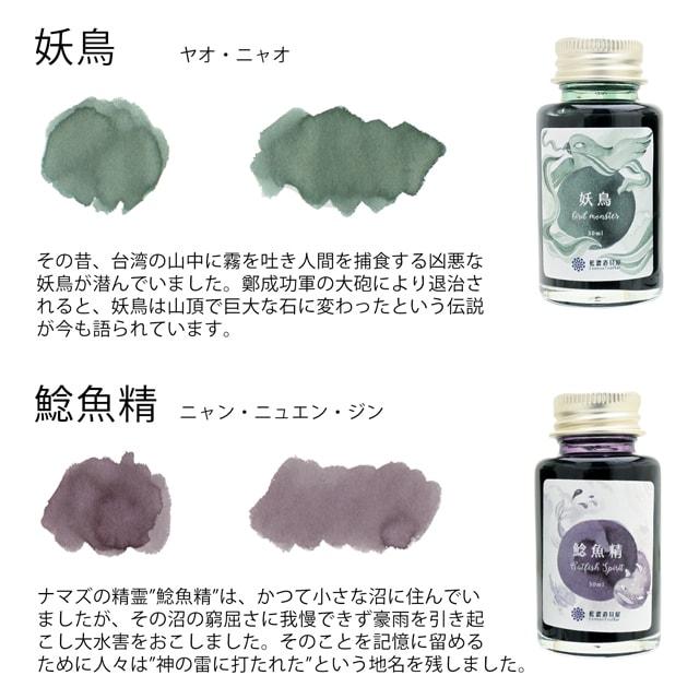 藍濃道具屋レンノンツールバーボトルインク 2023年夏季限定色 假鬼假怪