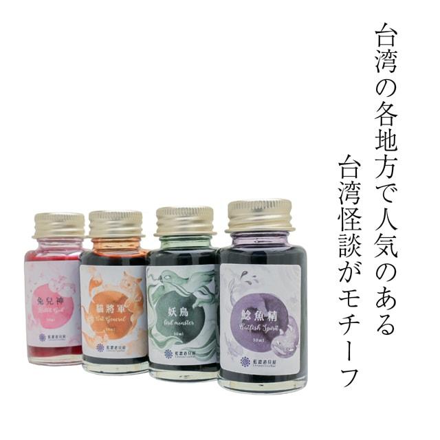 藍濃道具屋レンノンツールバーボトルインク 2023年夏季限定色 假鬼假怪