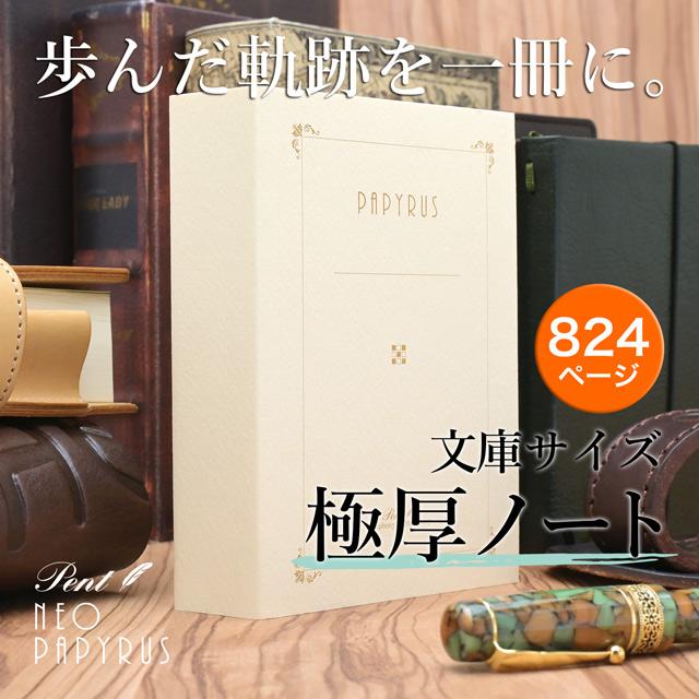 ノート A6 文庫本サイズ 罫線 ペント 大和出版印刷 NEO パピルス 単品