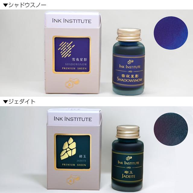 ボトルインク インクインスティチュート プレミアムシーンインク 30ml
