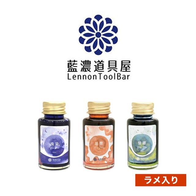 ボトルインク 藍濃道具屋 レンノンツールバー ラメインクコレクション