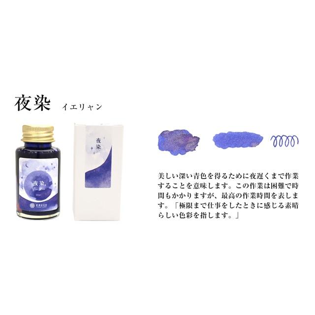 ボトルインク 藍濃道具屋 レンノンツールバー ラメインクコレクション
