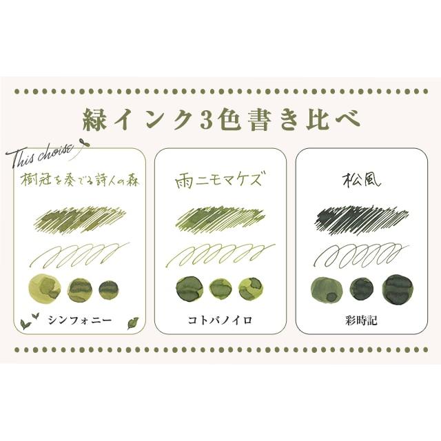万年筆 ボトルインク セット シンフォニー アダージオ 樹冠を奏でる