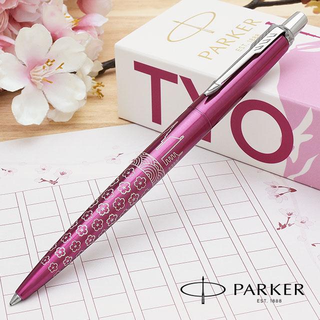 ジョッター ボールペン 名入れ パーカー グローバルアイコン