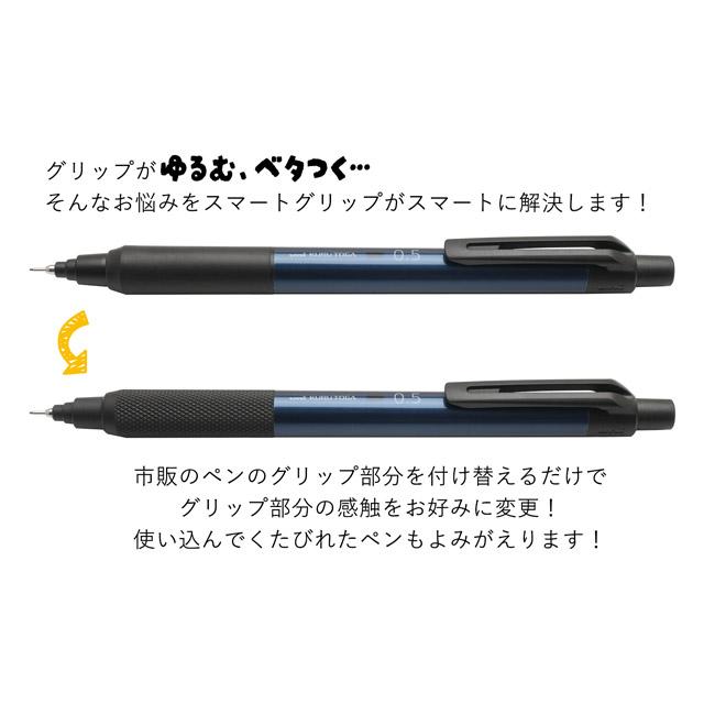 スマートグリップ クルトガKS対応替えグリップ ローレットタイプ あす
