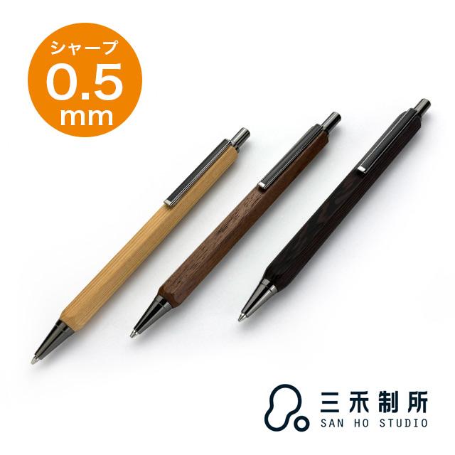 シャーペン サンホースタジオ ヘキサゴン 0.5mm SAN HO Studio