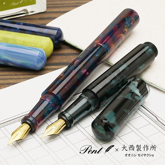 大西製作所 万年筆 ペント Pent コルト アートコレクション 特別生産品