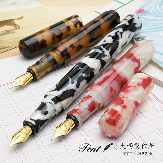 大西製作所 万年筆 ペント Pent コルト アニマルコレクション 特別生産