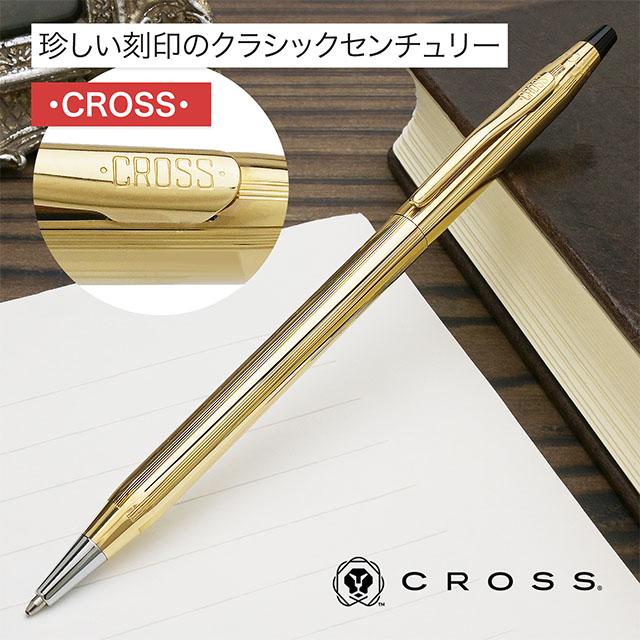 クラシックセンチュリー ボールペン 名入れ クロス 10金張 N4502