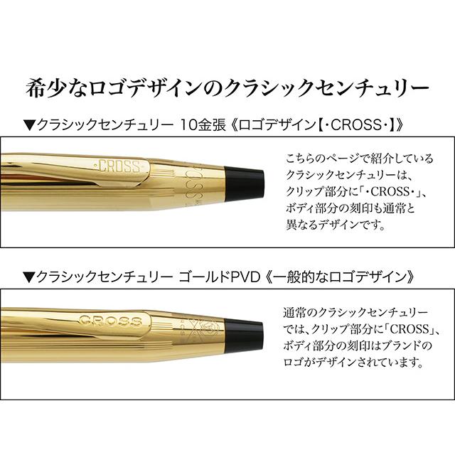 クラシックセンチュリー ボールペン 名入れ クロス 10金張 N4502