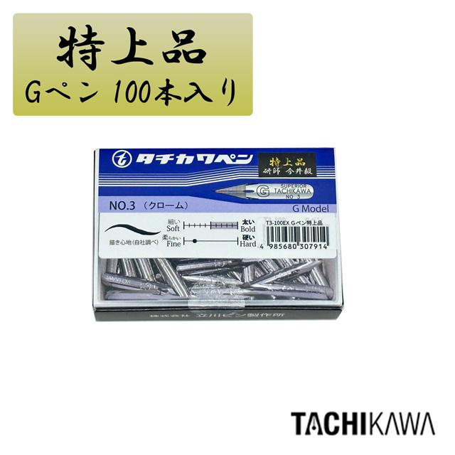 タチカワ Gペン 特上品 100本入り T3100EX ペン先 つけペン 高級 敬老