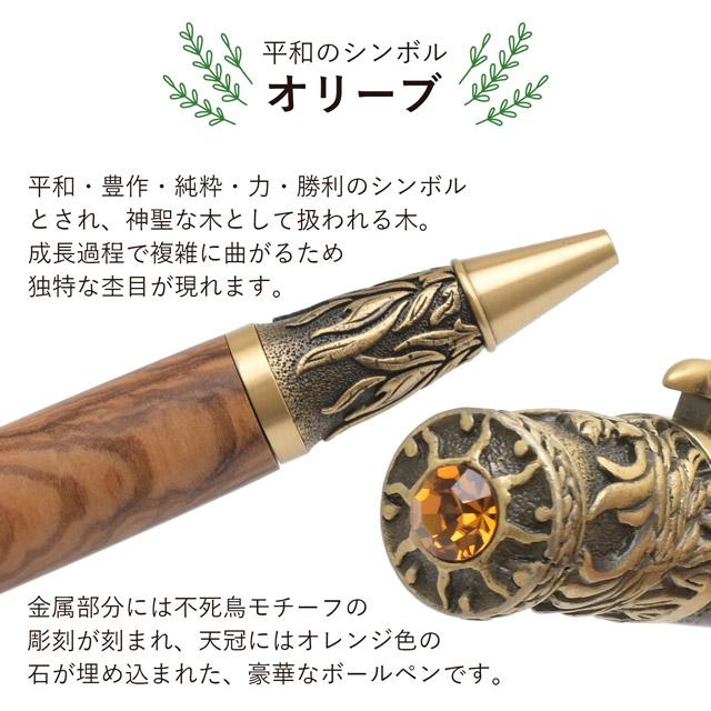 ボールペン 金井工房 不死鳥ボールペン オリーブ あすつく ギフト