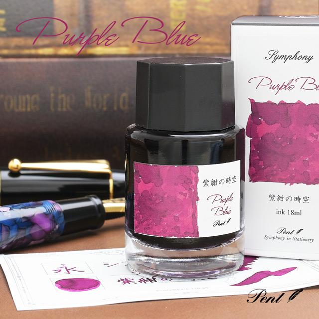万年筆 インク ボトルインク ペント Pent シンフォニー 紫紺の時空