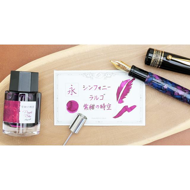 万年筆 ボトルインク セット ペント Pent シンフォニー ラルゴ 紫紺の