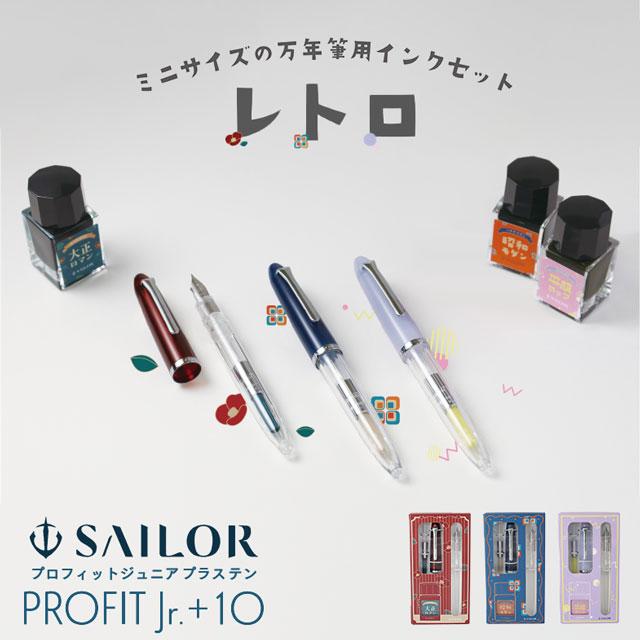 プロフィット 万年筆 セーラー万年筆 プロフィットジュニア＋10 レトロ