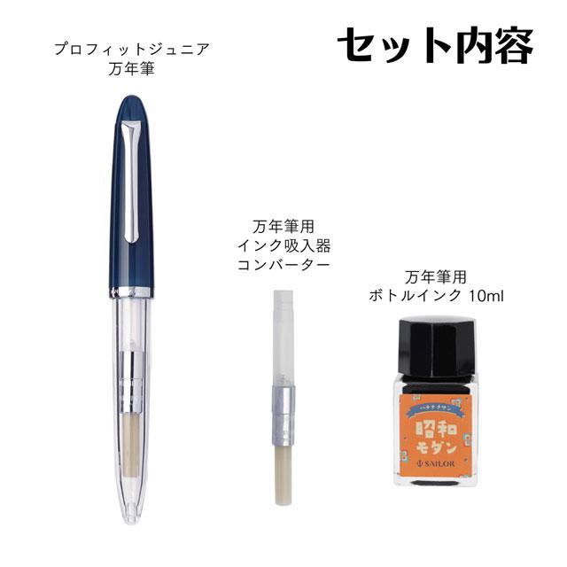 プロフィット 万年筆 セーラー万年筆 プロフィットジュニア＋10 レトロ