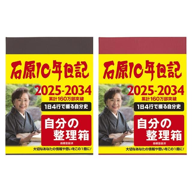 本　石原10年日記　化粧箱付き 46244.jpg