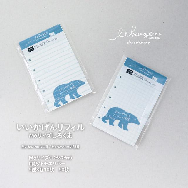 手帳リフィル ナガハシ印刷 いいかげんリフィル しろくま M6 mini6