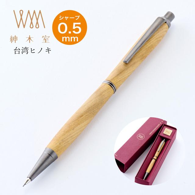 シャーペン 0.5mm 木軸 ウィスパー ジェントルウッドスタジオ 台湾