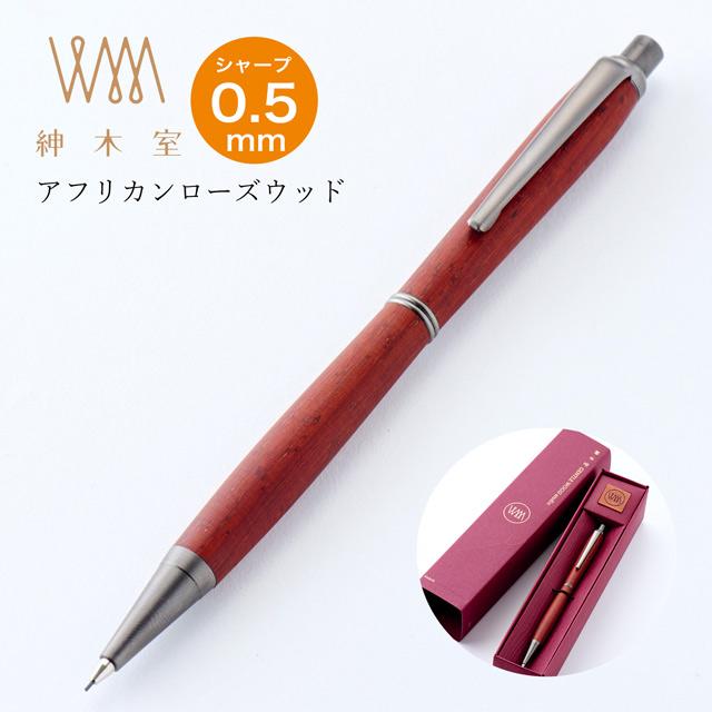 ウィスパーシャープペンシル ジェントルウッドスタジオ