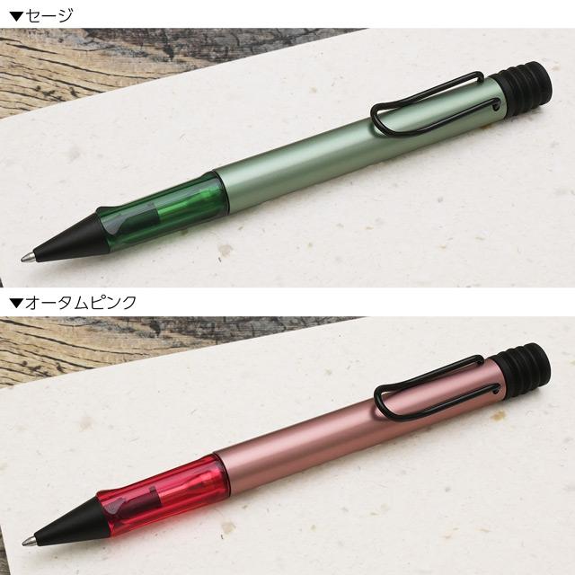 アルスター ボールペン ラミー 2024年限定 セージ オータムピンク LAMY