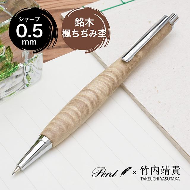 シャーペン 0.5mm シャープペン 木軸 Pent ペント 竹内靖貴 楓ちぢみ杢