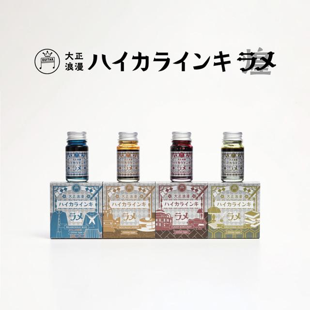 万年筆 インク 寺西化学工業 ボトルインク ギター 大正浪漫 ハイカラインキ ラメ 12ml クリスマス ギフト プレゼント 青 オレンジ 赤 黄緑 爆買 | ブランド登録なし