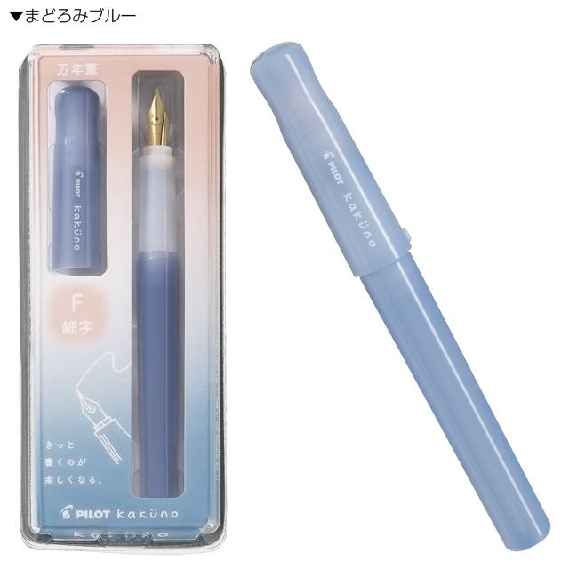 カクノ 万年筆 パイロット まどろみカラー kakuno PILOT プレゼント