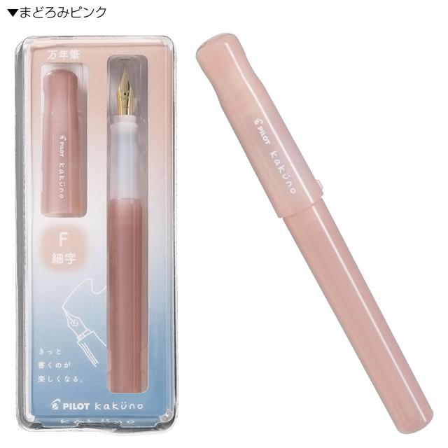 カクノ 万年筆 パイロット まどろみカラー PILOT ギフト プレゼント
