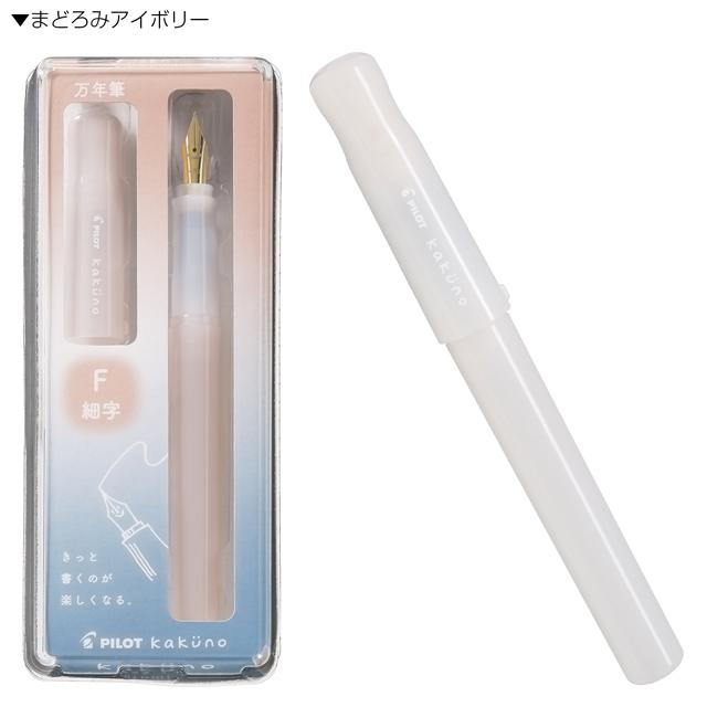 カクノ 万年筆 パイロット まどろみカラー PILOT ギフト プレゼント