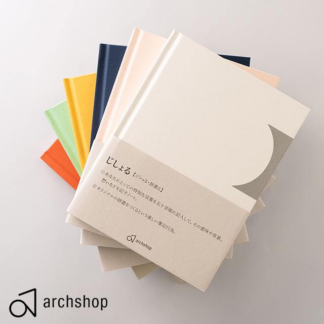 辞書式ノート Jishoru じしょる archshop アーチショップ 辞書みたいな