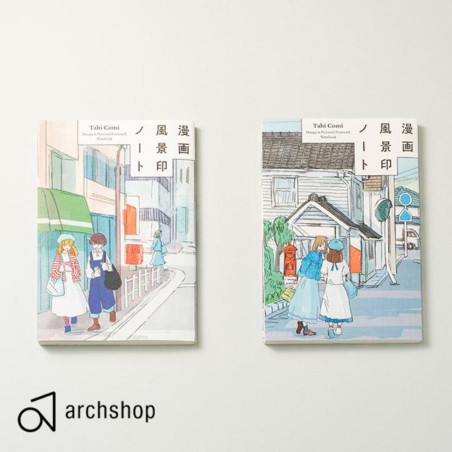 漫画風景印ノート アーチショップ Tabi Comi archshop あすつく