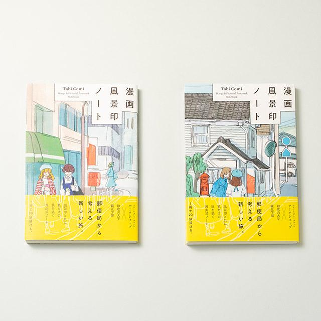 漫画風景印ノート アーチショップ Tabi Comi archshop あすつく