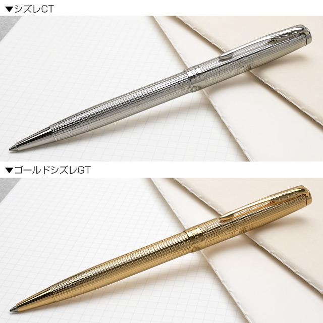 ソネット ボールペン パーカー スペシャルエディション シズレ PARKER