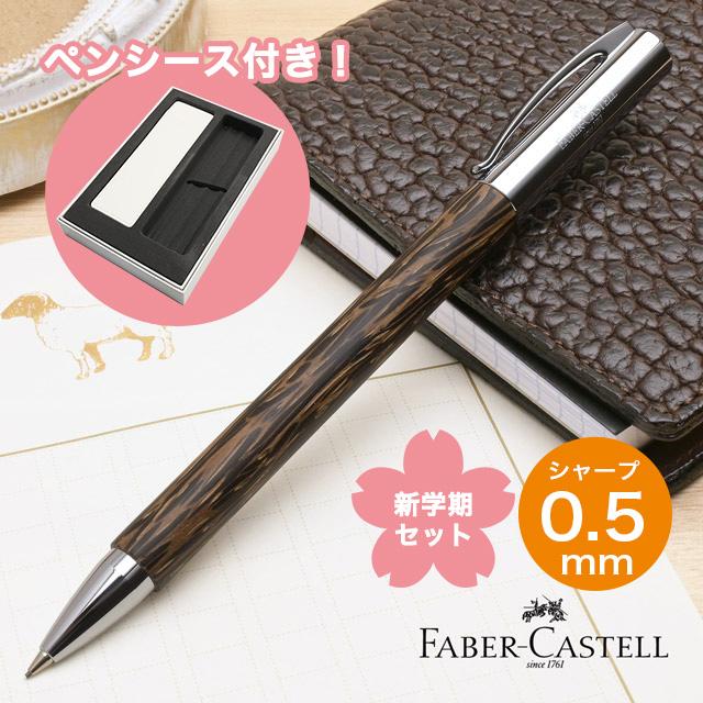 Faber-Castell ファーバーカステルココスウッドBP、シャープセット