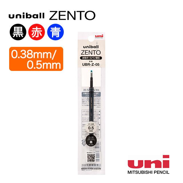 uniball ZENTO 水性ボールペン替え芯 三菱鉛筆 0.38mm 0.5mm 黒