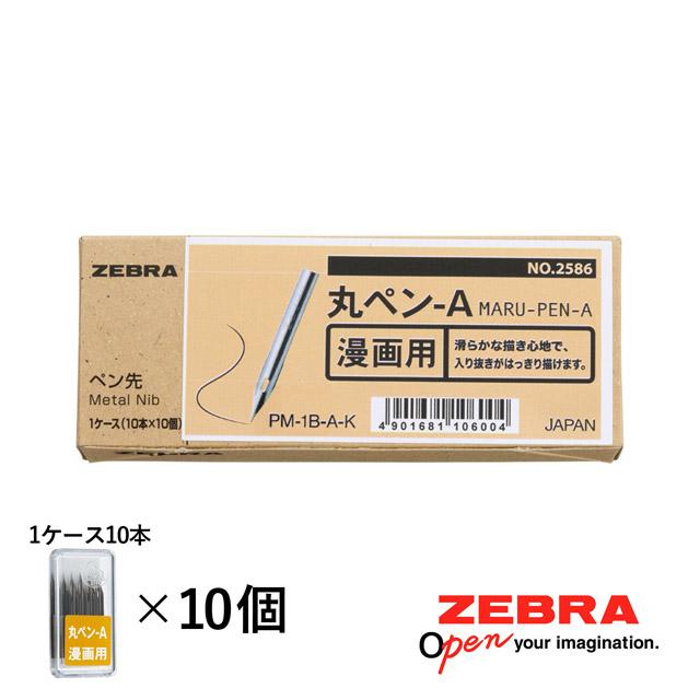 ZEBRA（ゼブラ） 丸ペン-A 100本入り PM-1B-A-K ZEBRA ペン先 漫画用