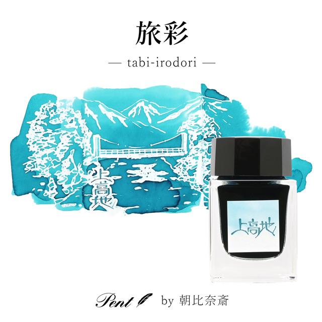 ボトルインク ペント Pent by 朝比奈斎 旅彩 Tabi-Irodori シリーズ