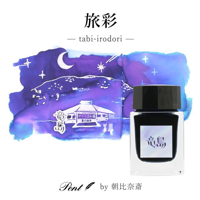 ボトルインク ペント Pent by 朝比奈斎 旅彩 Tabi-Irodori シリーズ