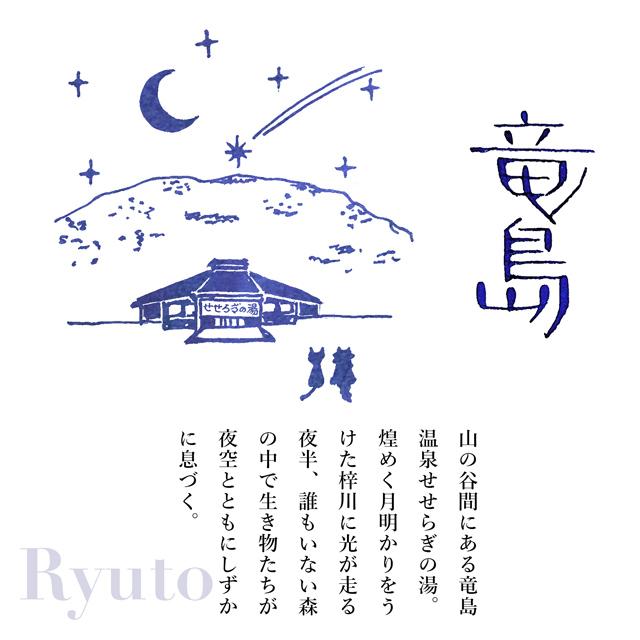 ボトルインク ペント Pent by 朝比奈斎 旅彩 Tabi-Irodori シリーズ