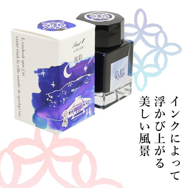 ボトルインク ペント Pent by 朝比奈斎 旅彩 Tabi-Irodori シリーズ