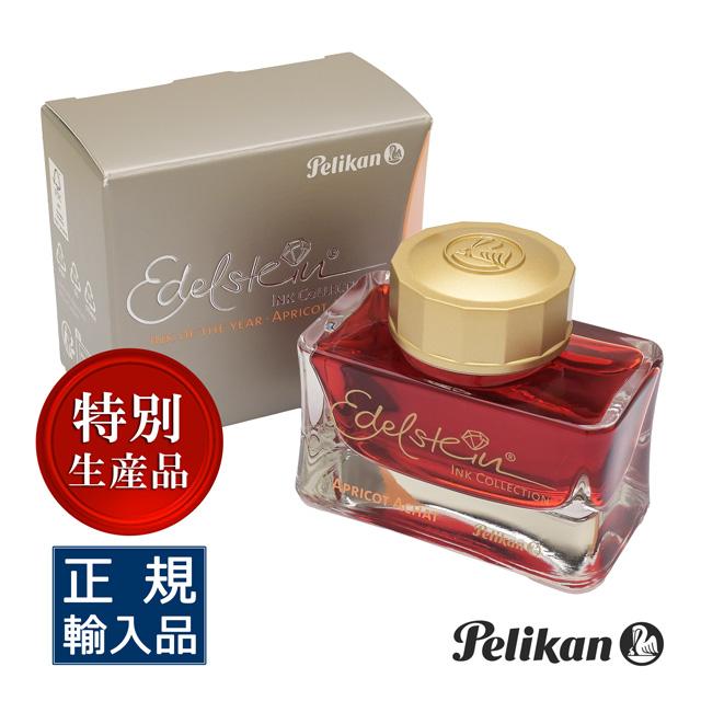 Pelikan（ペリカン） インク エーデルシュタイン 2025 アプリコット